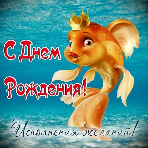 Открытка с днем рождения с рыбами