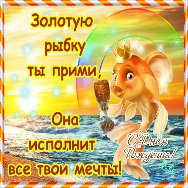 Открытка с днем рождения с золотой рыбкой
