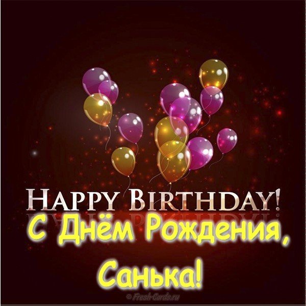 Открытка с днем рождения Санька