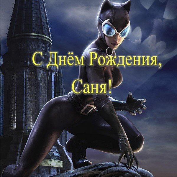 Открытка с днем рождения Саня