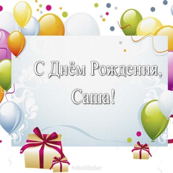 Открытка с днем рождения Саша