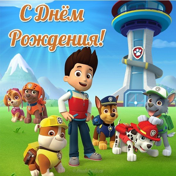 Открытка с днем рождения щенячий патруль