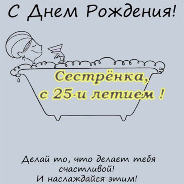 Открытка с днем рождения сестре 25 лет