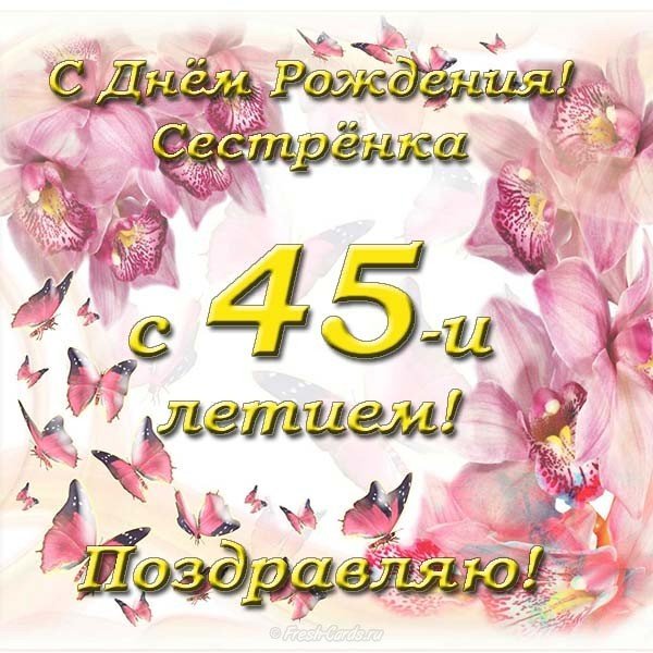 Открытка с днем рождения сестре 45 лет