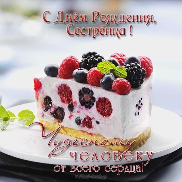 Открытка с днем рождения сестре бесплатная