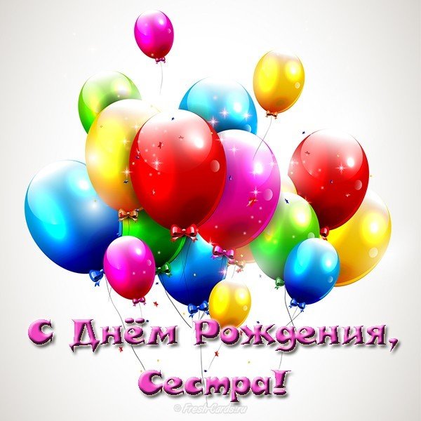Открытка с днем рождения сестре бесплатно