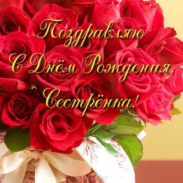 Открытка с днем рождения сестре лучшая