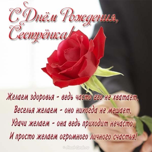Открытка с днем рождения сестренка бесплатно