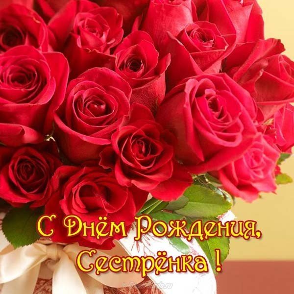Открытка с днем рождения сестренка фото