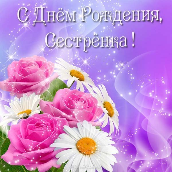 Открытка с днем рождения сестренка очень красивая