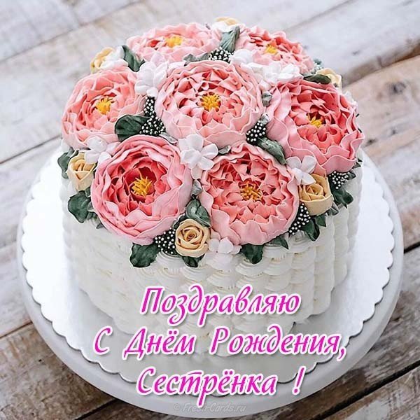 Открытка с днем рождения сестренка