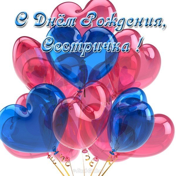 Открытка с днем рождения сестричка