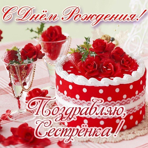 Открытка с днем рождения сестры для сестры