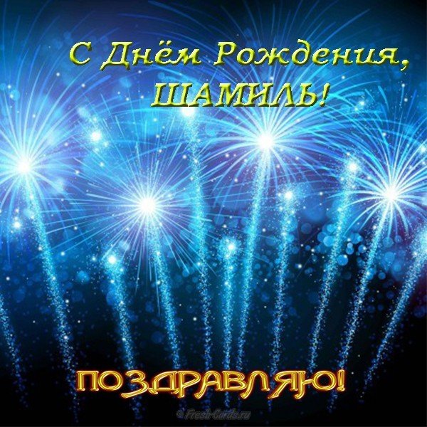 Открытка с днем рождения Шамиль