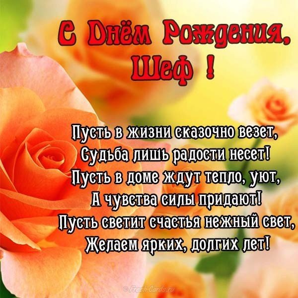Открытка с днем рождения шефу мужчине