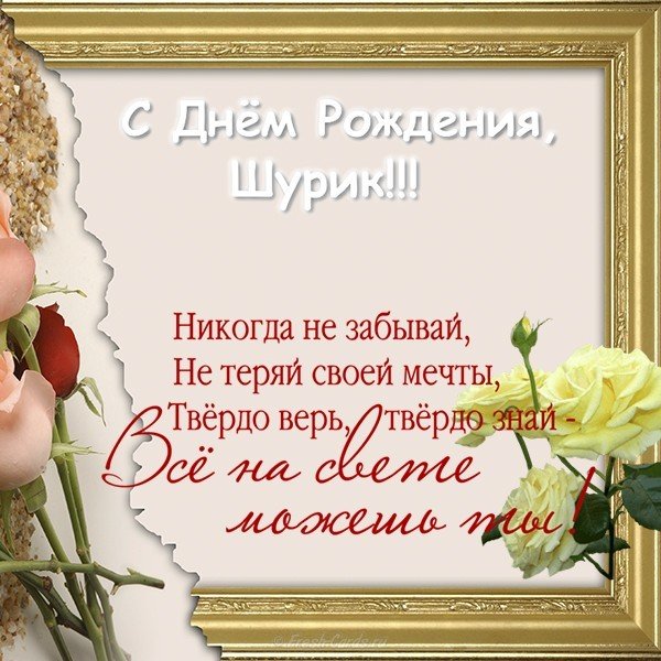 Открытка с днем рождения Шурик