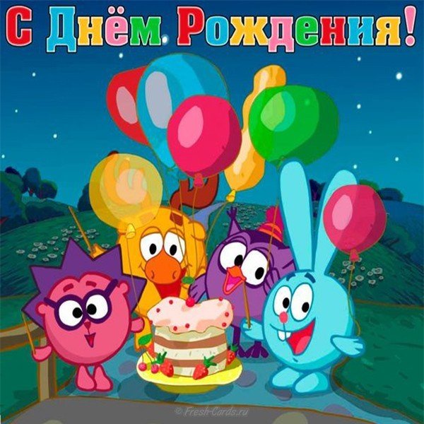 Открытка с днем рождения смешарики