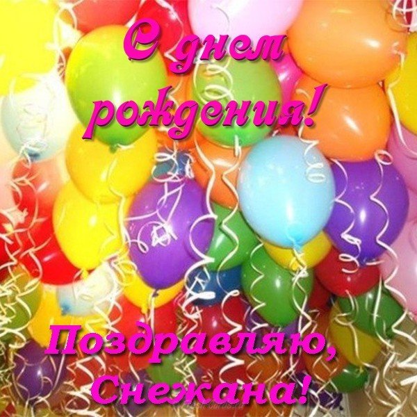 Открытка с днем рождения Снежана