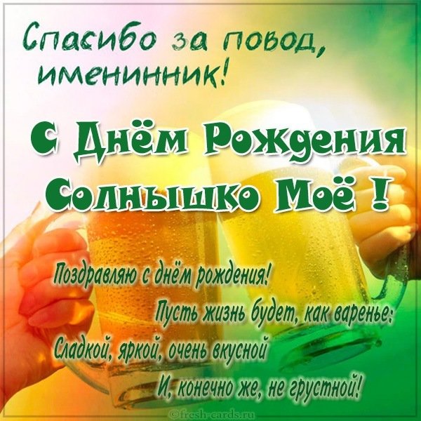 Открытка с днем рождения солнце мое