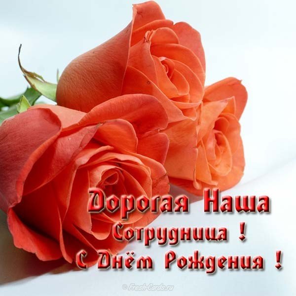 Открытка с днем рождения сотруднице женщине