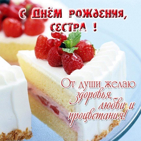 Открытка с днем рождения старшей сестре