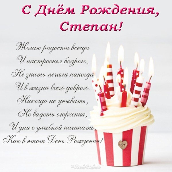 Открытка с днем рождения Степану