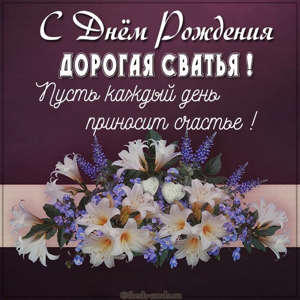 Душевные поздравления с днем рождения сватье 💐 – бесплатные пожелания на Pozdravim