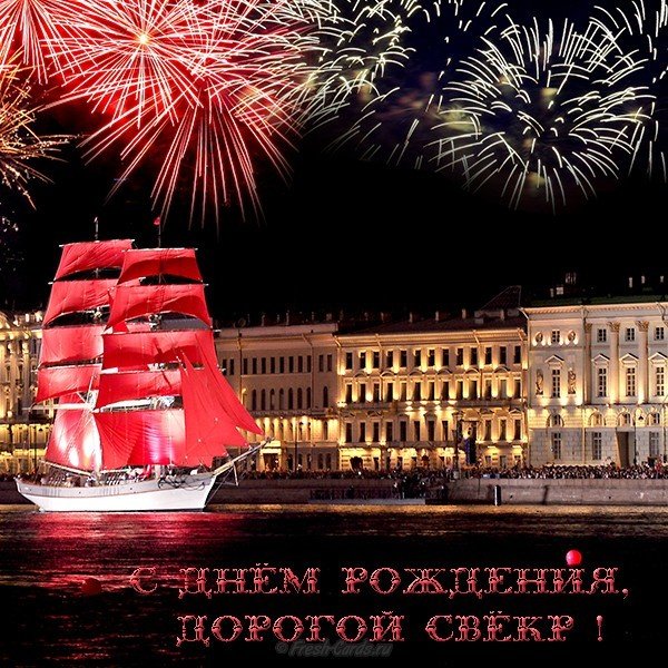 Открытка с днем рождения свекру от невестки
