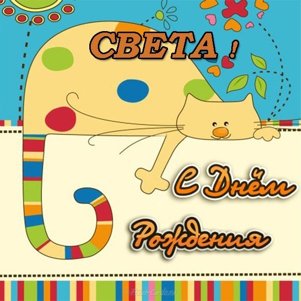 Открытка с днем рождения Света скачать бесплатно