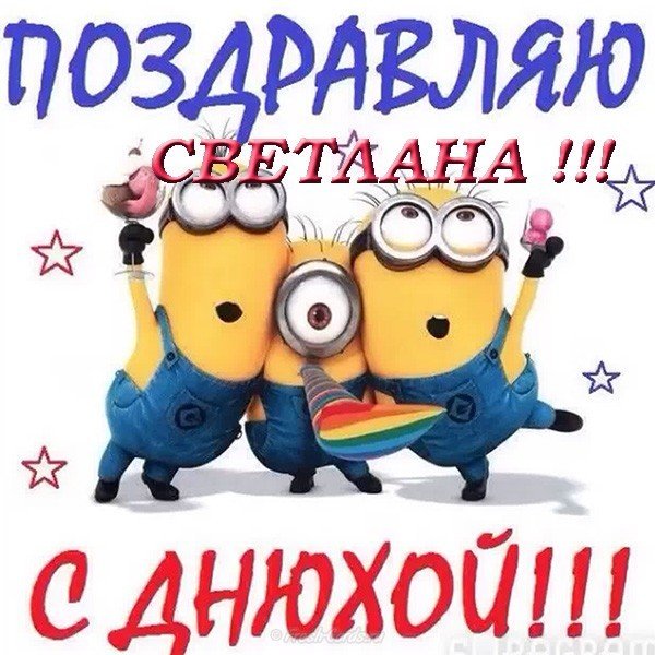 Открытка с днем рождения Светлана прикольная