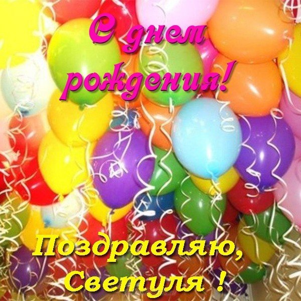Открытка с днем рождения Светуля