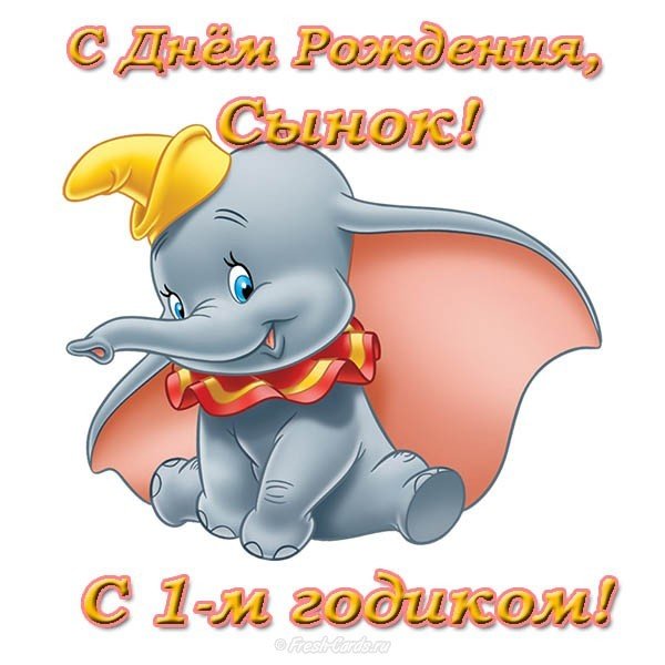 Открытка с днем рождения сына 1 год