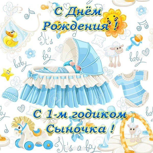 Открытка с днем рождения сына 1 годик