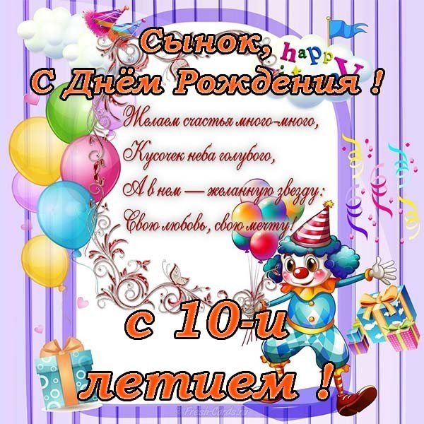 Открытка с днем рождения сына 10 лет