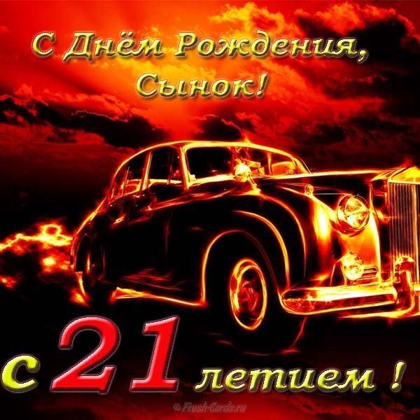 Открытка с днем рождения сына 21 год