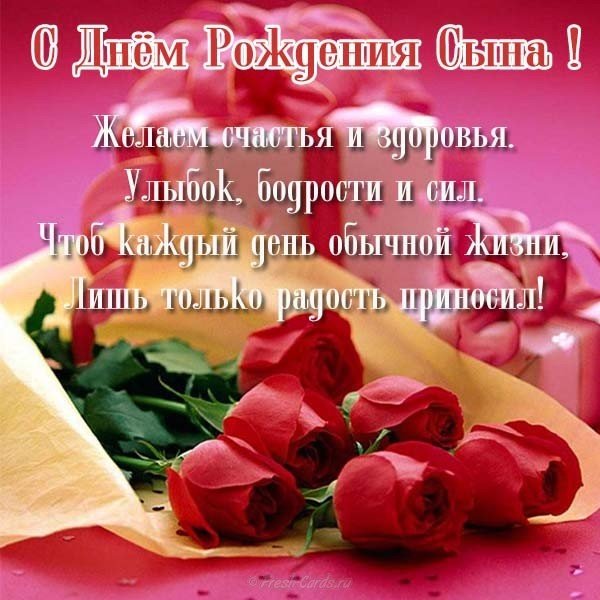 Открытка с днем рождения сына для мамы