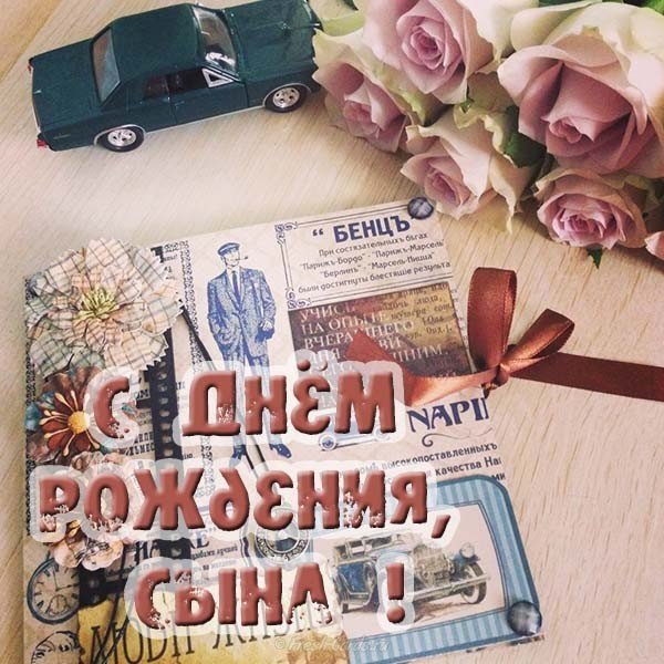Открытка с днем рождения сына маме бесплатно