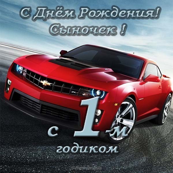 Открытка с днем рождения сыночка 1 год