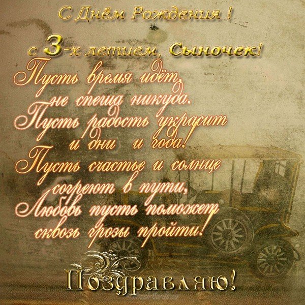 Открытка с днем рождения сыночка 3 года