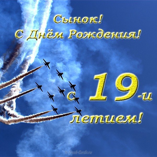 Открытка с днем рождения сыну 19 лет