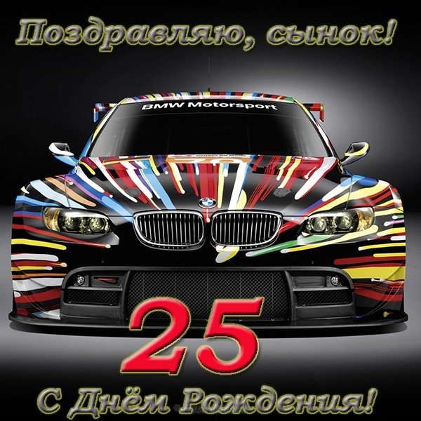 Открытка с днем рождения сыну 25 лет