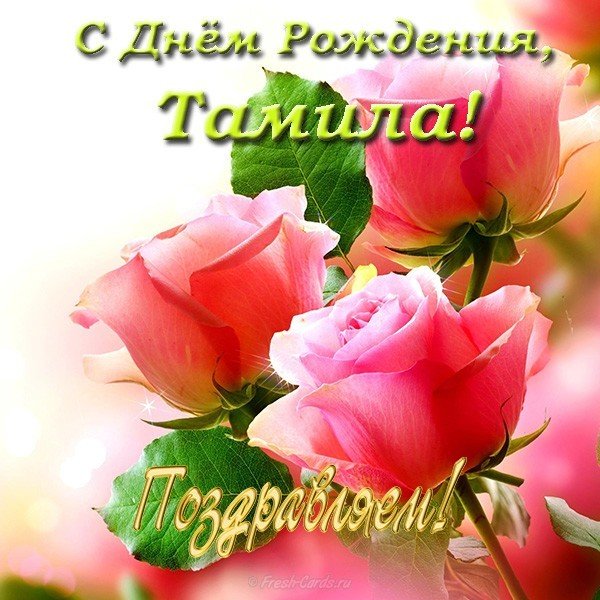 Открытка с днем рождения Тамила