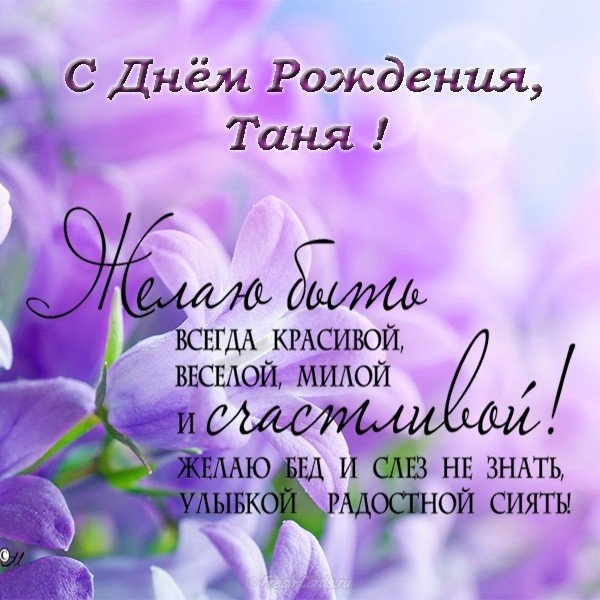 Открытка с днем рождения Таня красивая