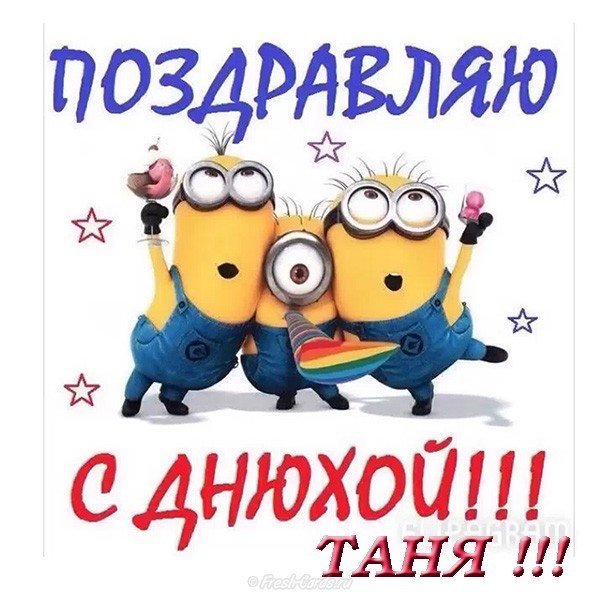 Открытка с днем рождения Таня прикольная