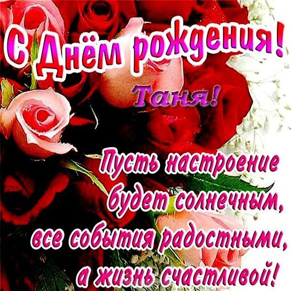 Открытка с днем рождения Таня Танечка Танюша