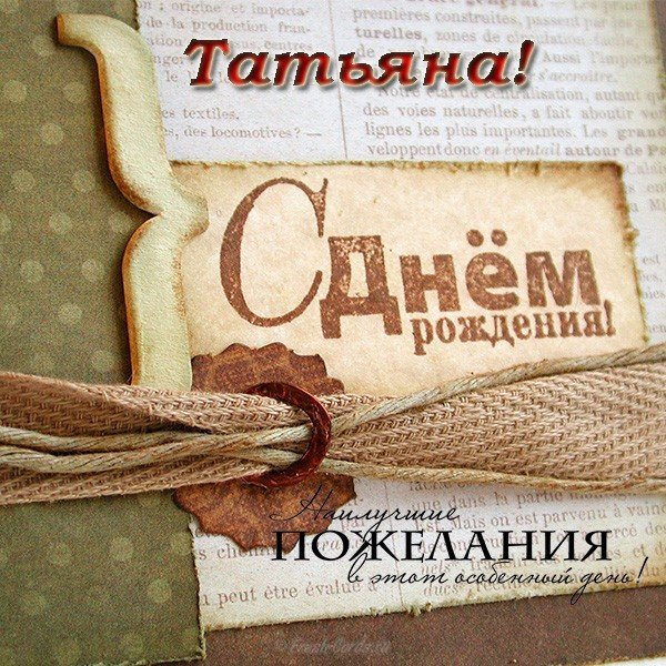 Открытка с днем рождения Таня Татьяна