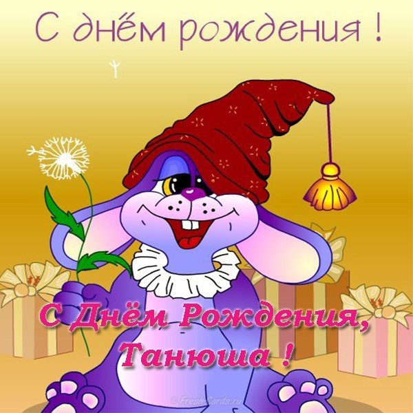 Открытка с днем рождения Танюша красивая