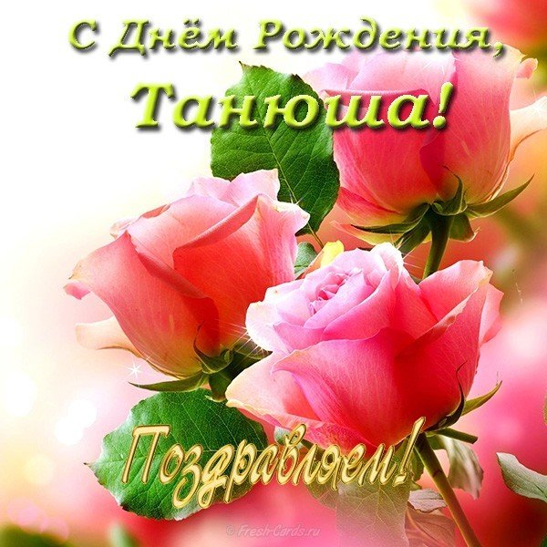 Открытка с днем рождения Танюша