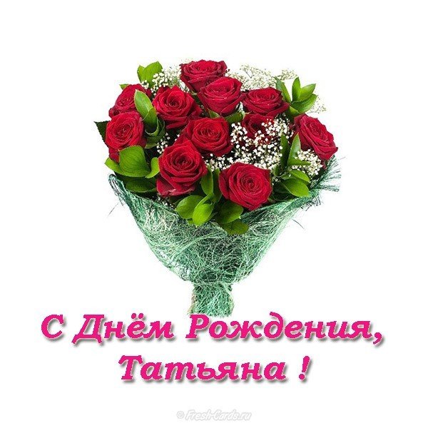 Открытка с днем рождения Татьяна фото