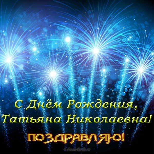 Открытка с днем рождения Татьяна Николаевна